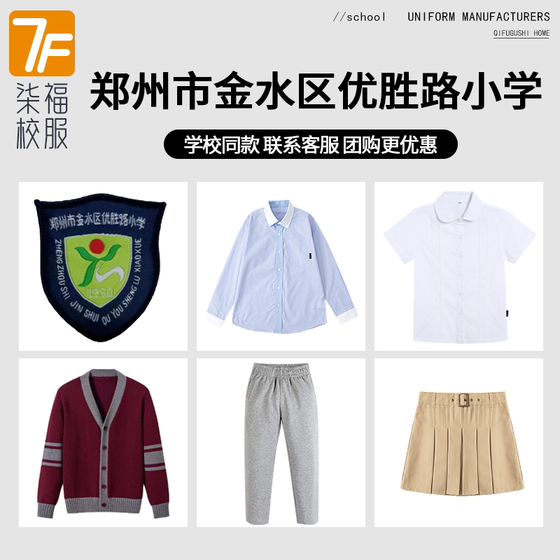 【郑州市金水区优胜路小学】同款校服班服英伦风毛衣衬衫短裙长裤