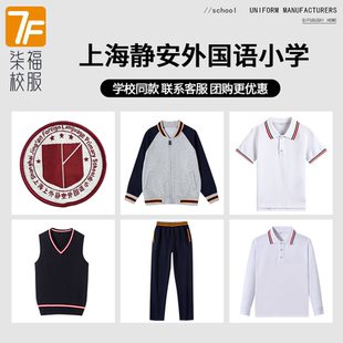 【上海静安外国语小学】 同款校服班服棒球服短袖长袖马甲