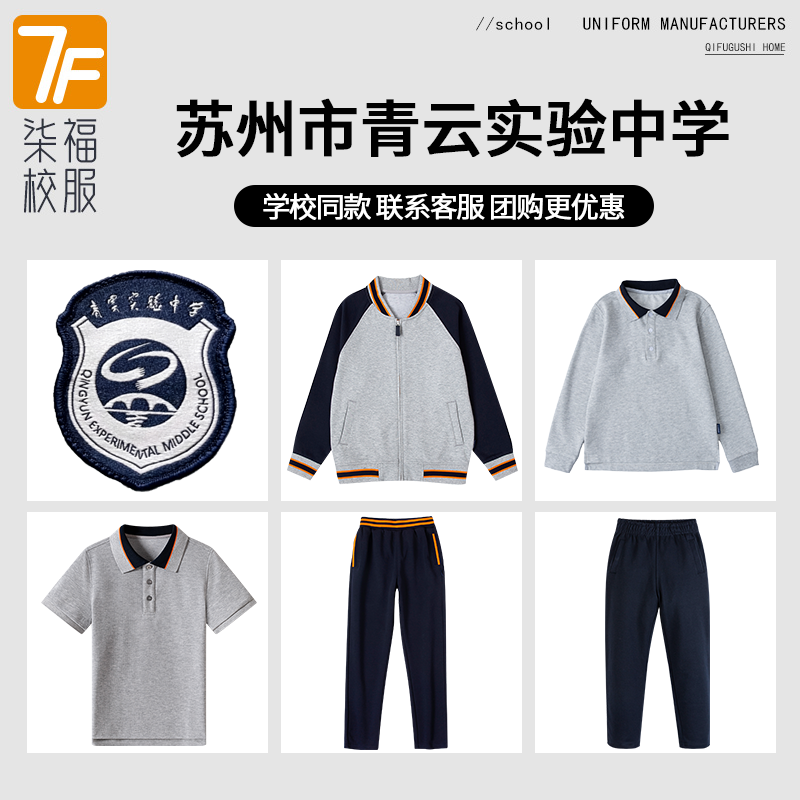 【苏州市青云实验中学】 同款校服班服棒球服短袖长袖