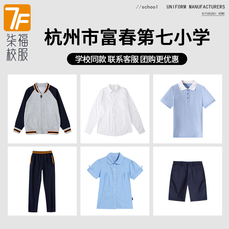 【杭州市富阳区富春第七小学】同款校服班服棒球服衬衫短袖短裤