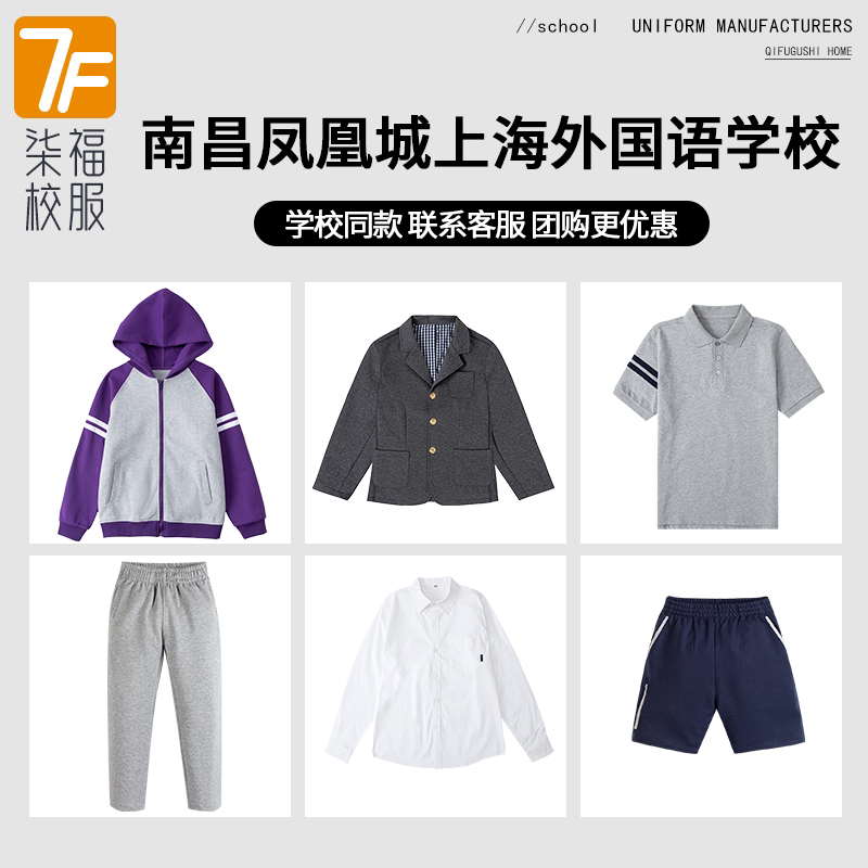 【南昌凤凰城上海外国语学校】同款校服班服学生运动服西服上衣