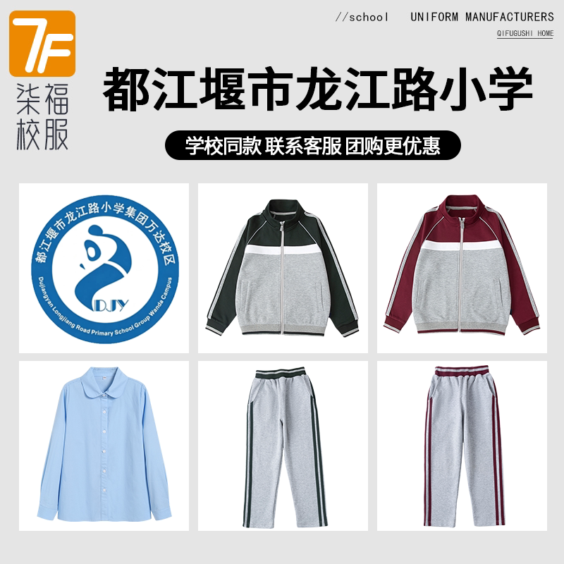 【都江堰市龙江路小学万达校区】同款校服班服长袖长裤衬衫冲锋衣
