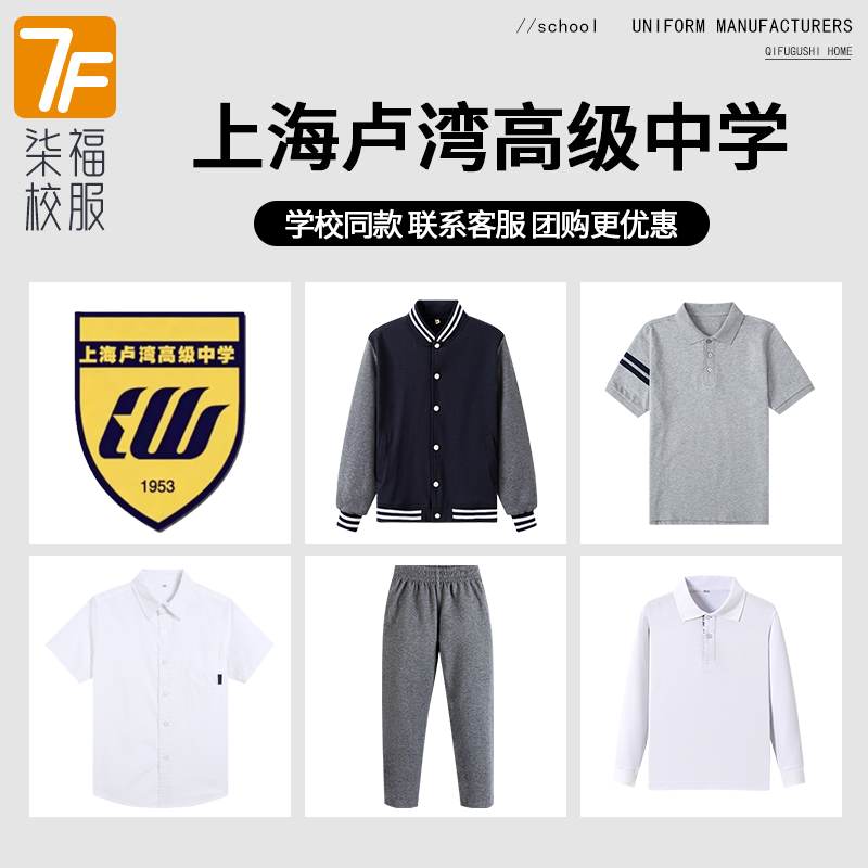 【上海卢湾高级中学 】同款校服班服运动服T恤长裤衬衫长袖短裤