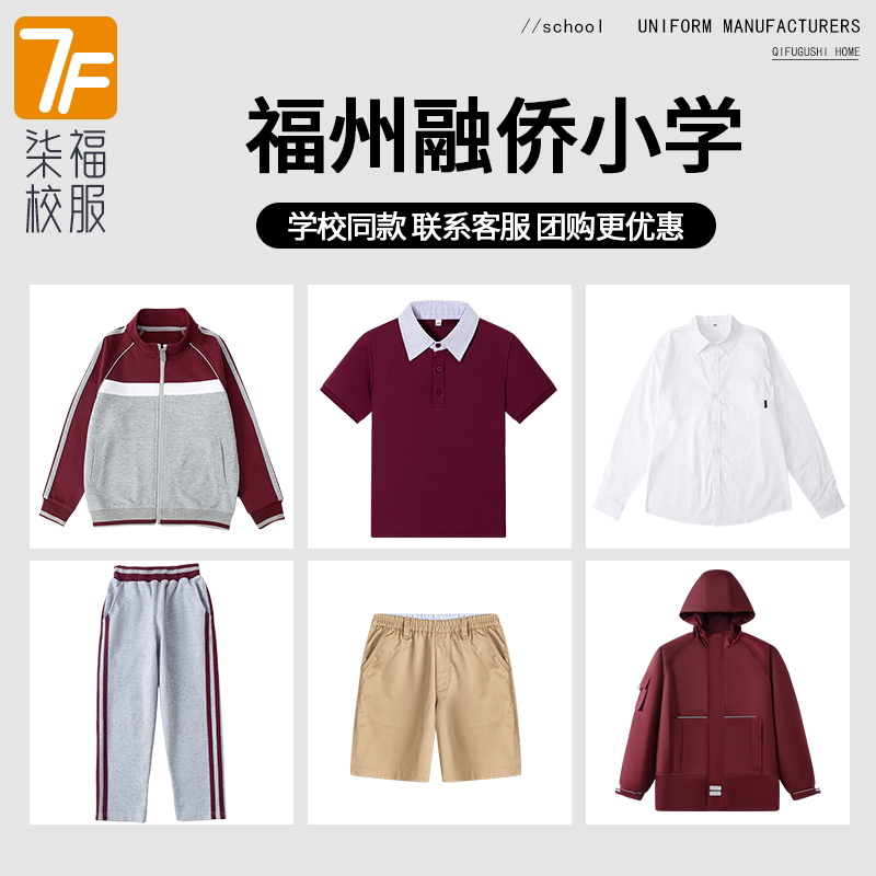 【福州融侨小学】同款校服冲锋衣短裤衬衫短裙短袖棒球服上衣长袖