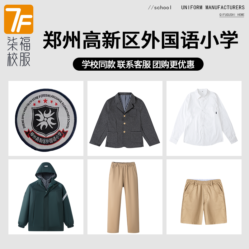 【郑州市高新区外国语小学】同款校服班服冲锋衣衬衫西服短裤
