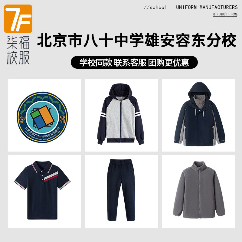 【北京市八十中学雄安容东分校】同款校服班服棒球服短袖冲锋衣