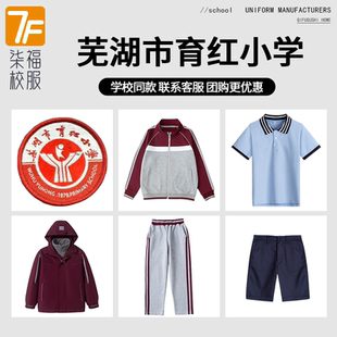 【芜湖市育红小学】同款校服班服英伦学生运动服短袖T恤裙冲锋衣