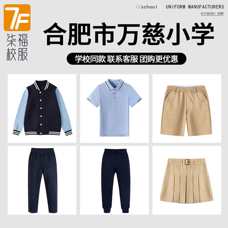 【合肥市万慈小学】同款校服 中小学生英伦裤子浅蓝色棒球服