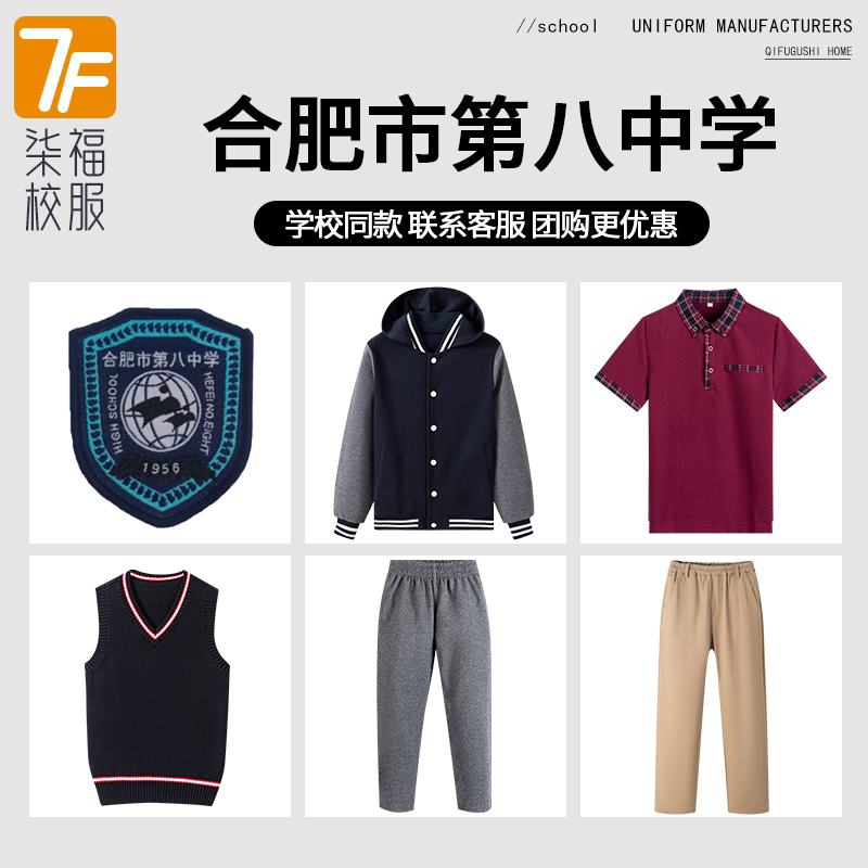 【合肥市第八中学】同款校服班服学生衬衫短袖棒球服马甲长裤