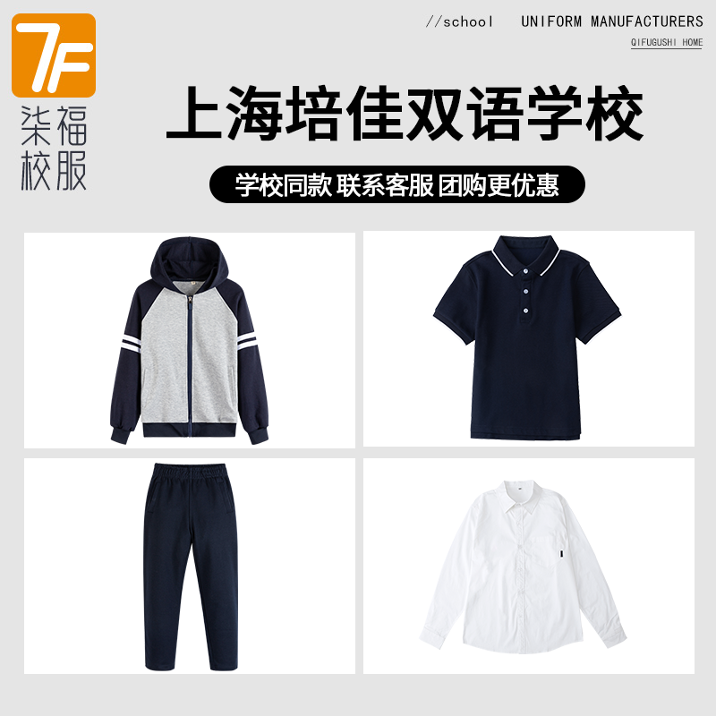 【上海培佳双语学校】同款校服班服学生上衣长裤棒球服