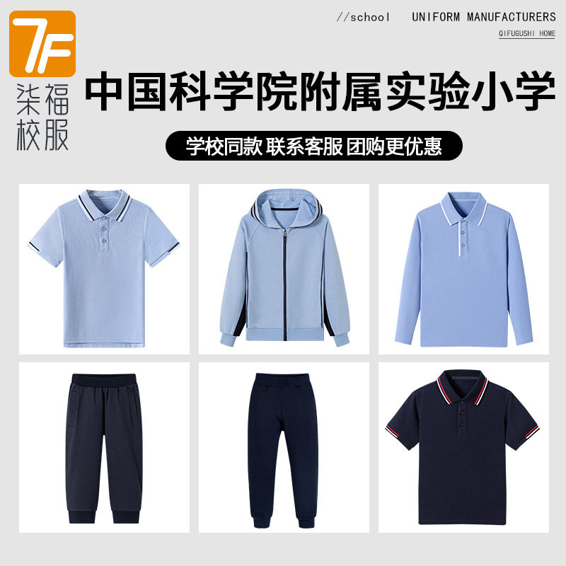【中国科学院附属实验小学】同款校服 短袖运动棒球服套装