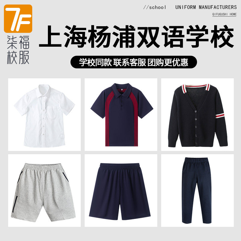 【上海杨浦双语学校】同款校服 短袖外套西服套装