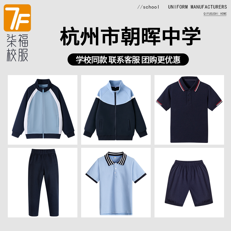 【杭州市朝晖中学】同款校服班服学生短袖短裤衬衫棒球服
