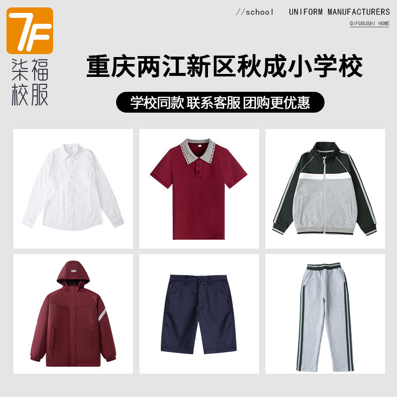 【重庆两江新区秋成小学校】同款校服班服短袖棒球衬衫长裤冲锋衣