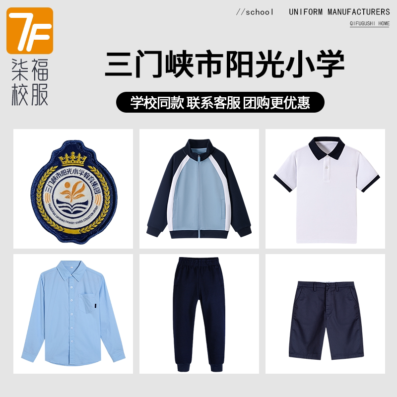 【三门峡市阳光小学教育集团】同款校服班服短袖短裤衬衫棒球服