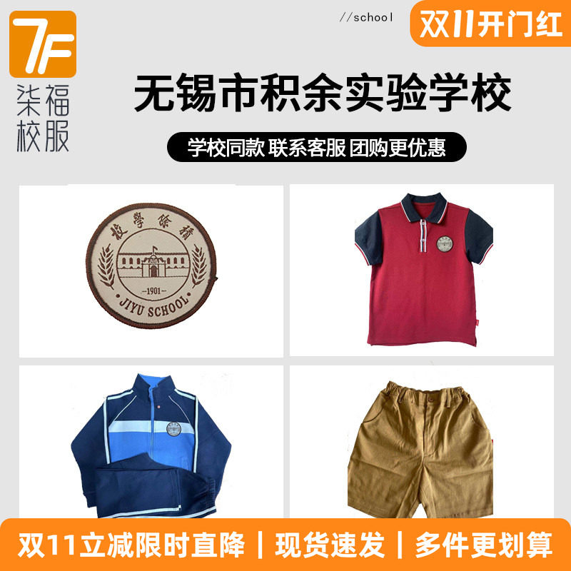 【无锡市积余实验学校】短袖短裤长裤衬衫外套