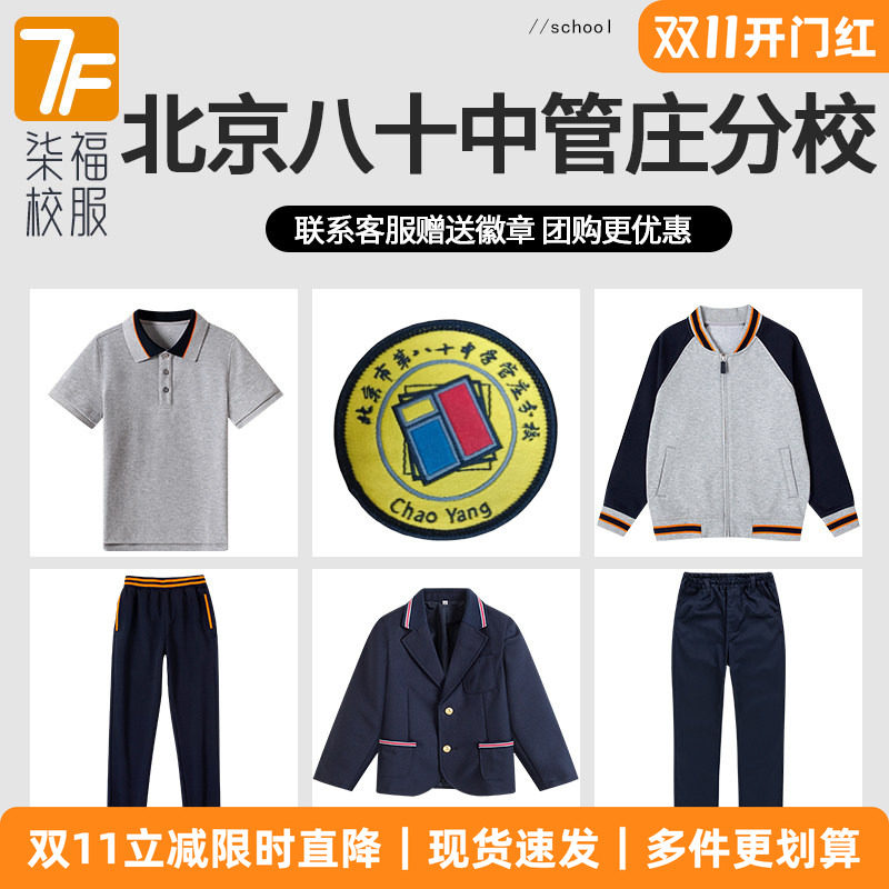 【北京第八十中管庄分校】同款校服棒球服短袖POLO衫长裤西服套装