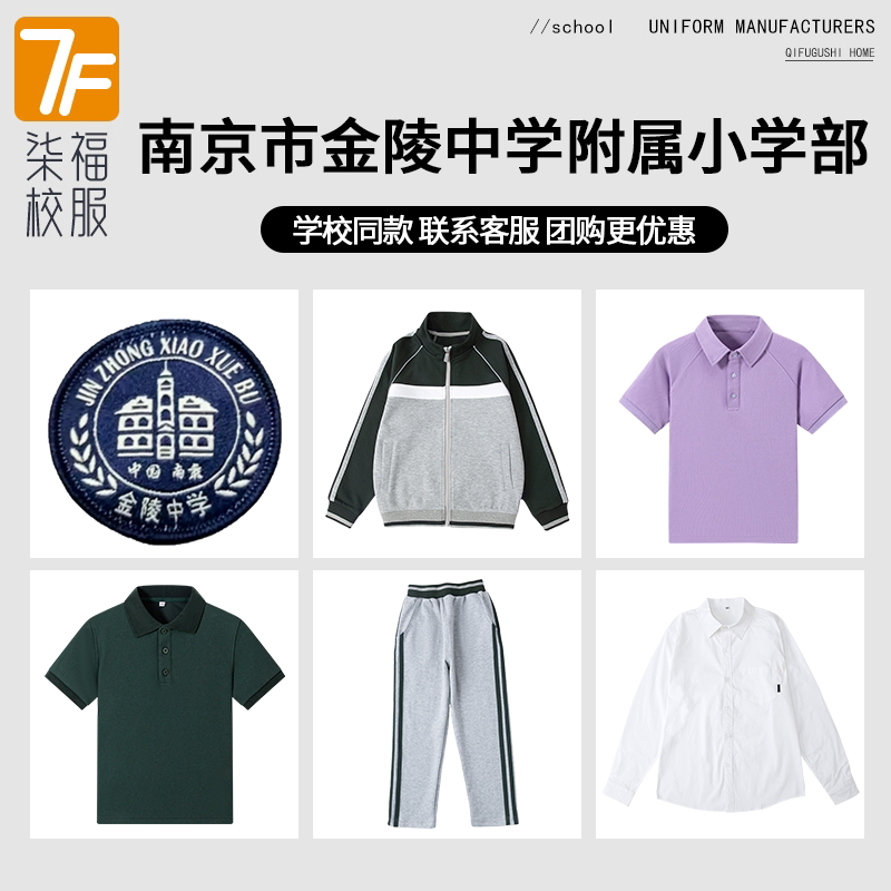 【南京市金陵中学附属小学部】同款校服班服学生衬衫T恤短裤短裙