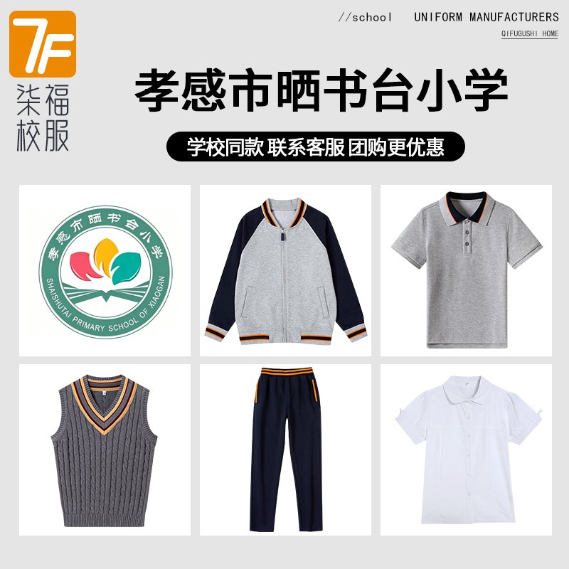 【孝感市晒书台小学】 同款校服班服棒球服短袖长袖衬衫马甲