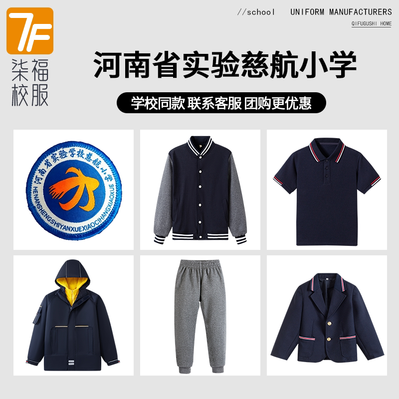 【河南省实验学校慈航小学】同款校服班服棒球服冲锋衣短袖西服
