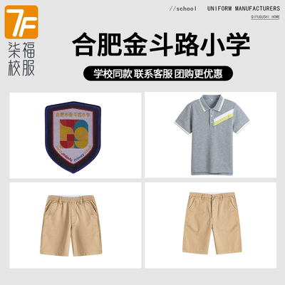 【合肥市金斗路小学】同款校服班服英伦风运动T恤短袖卡其短裤