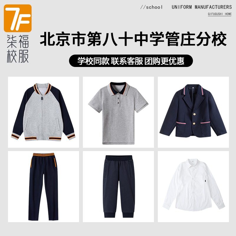 【北京市第八十中学管庄分校】同款校服校徽短袖衬衫长裤棒球服