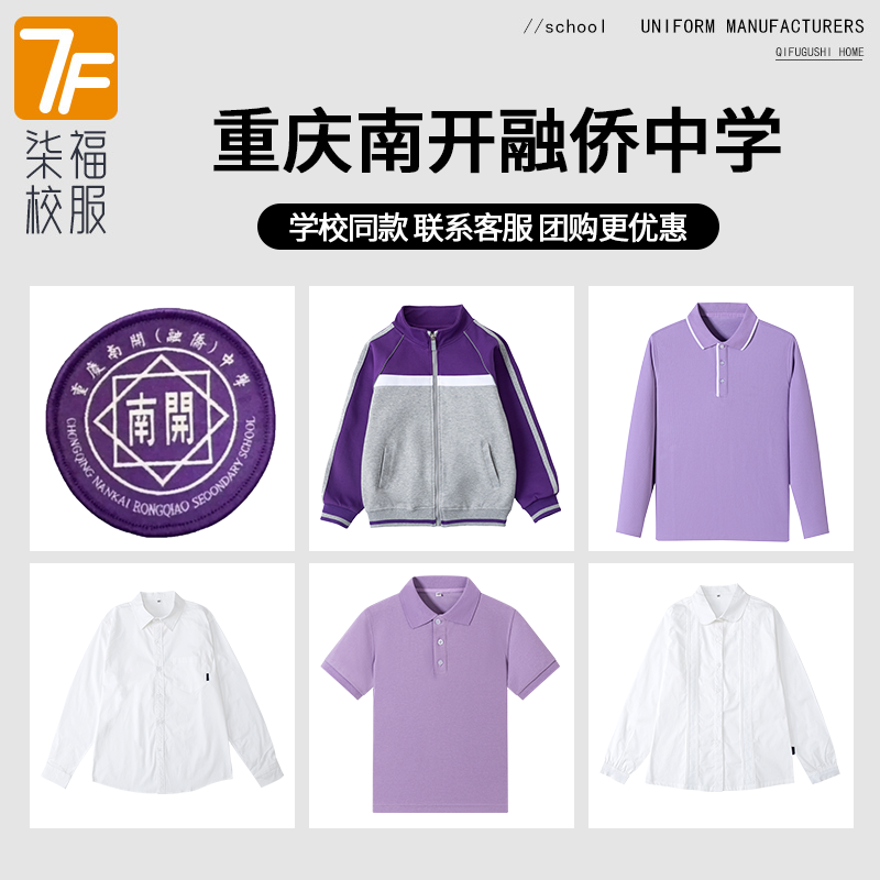 【重庆南开融侨中学】同款校服班服学生运动服T恤衬衫短袖长袖
