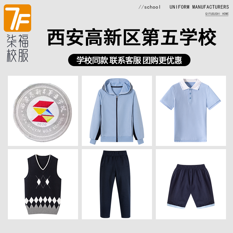 【西安高新区第五学校】同款校服班服学生棒球服T恤短裙马甲短裤
