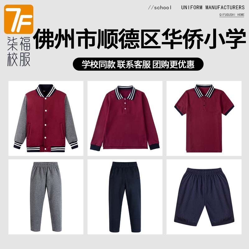 顺德华侨小学校服校徽 英伦学生棒球服运动服短袖T恤礼仪服夏装