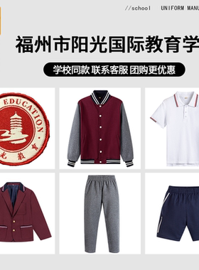 【福州市阳光国际教育学校】同款校服班服棒球服春秋运动上衣长裤