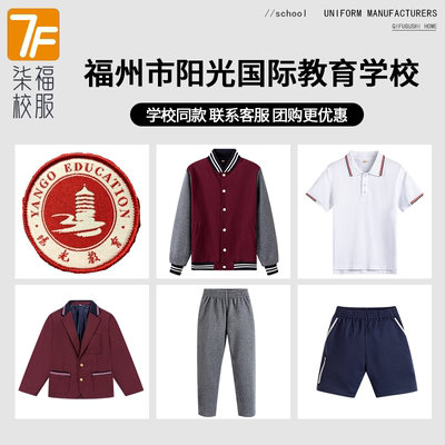 【福州市阳光国际教育学校】同款校服班服棒球服春秋运动上衣长裤