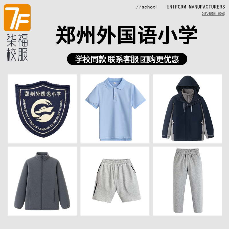 【郑州外国语小学】同款校服班服学生运动服短袖短裤冲锋衣长裤