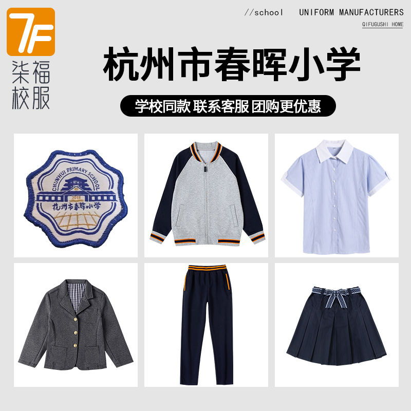 【杭州市春晖小学】同款校服班服校徽短袖衬衫长裤棒球服西服