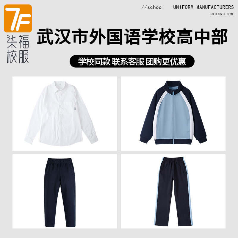【武汉市外国语学校高中部】同款校服班服学生运动服上衣长裤衬衫