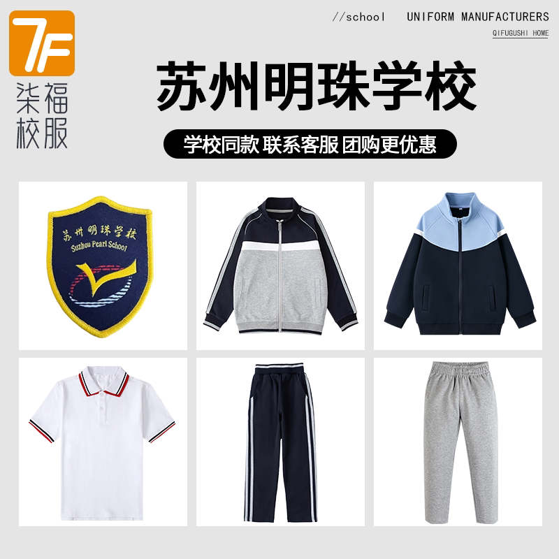 【苏州明珠学校】同款校服班服T恤短袖运动服短裤短裙上衣长裤