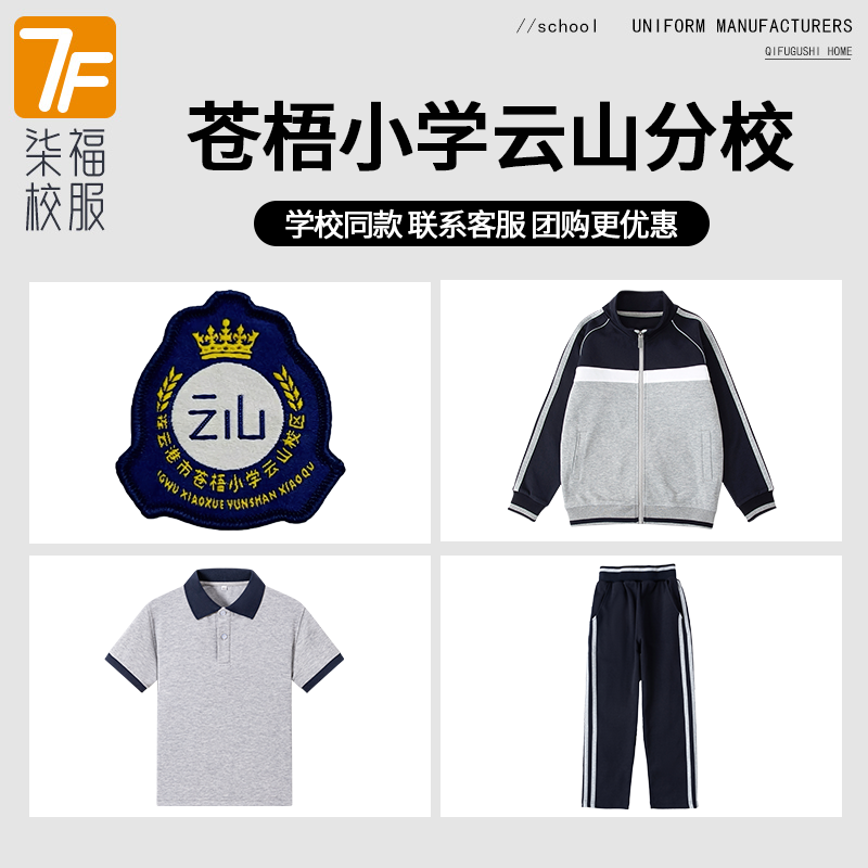 【连云港市苍梧小学云山分校】同款校服班服英伦学生棒球服