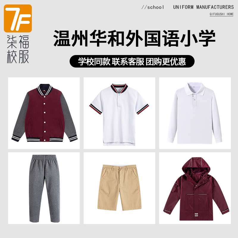 【温州华和外国语小学】同款校服班服上衣长裤冲锋衣短袖百褶裙