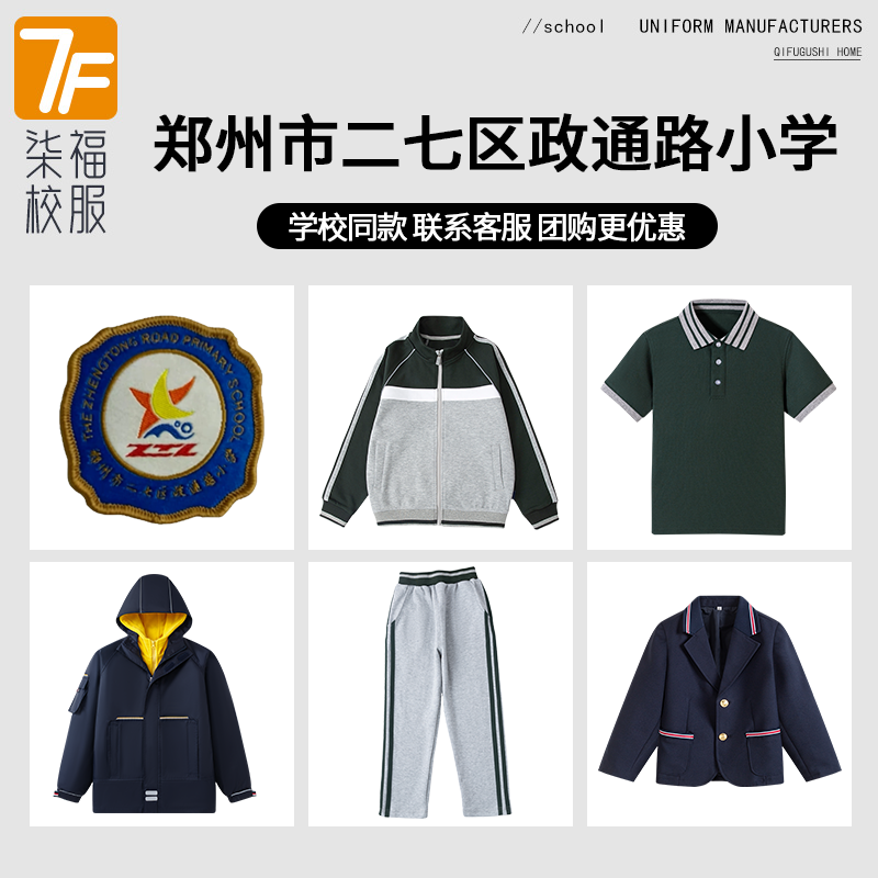 【郑州市二七区政通路小学】同款校服班服运动服西服短袖冲锋衣
