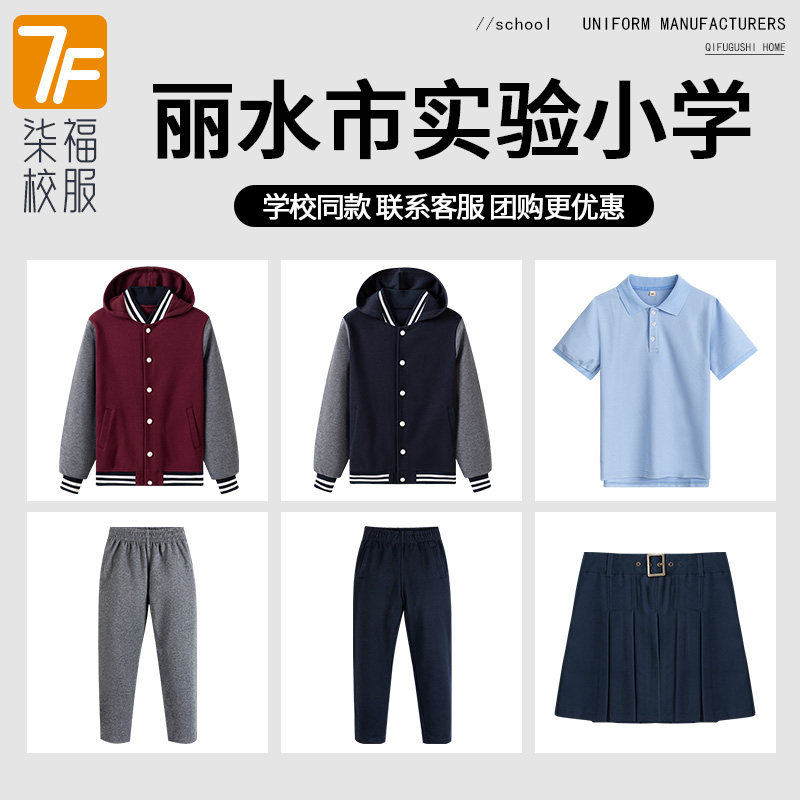 【丽水市实验小学】校服同款 连帽棒球服外套长袖T恤长裤短裙