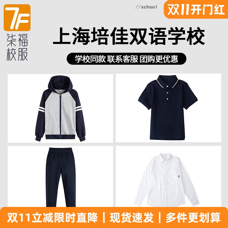 【上海培佳双语学校】同款校服班服学生上衣长裤棒球服