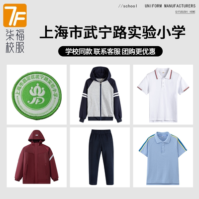 【上海市普陀区武宁路实验小学】同款校服班服T恤短裤冲锋衣短袖