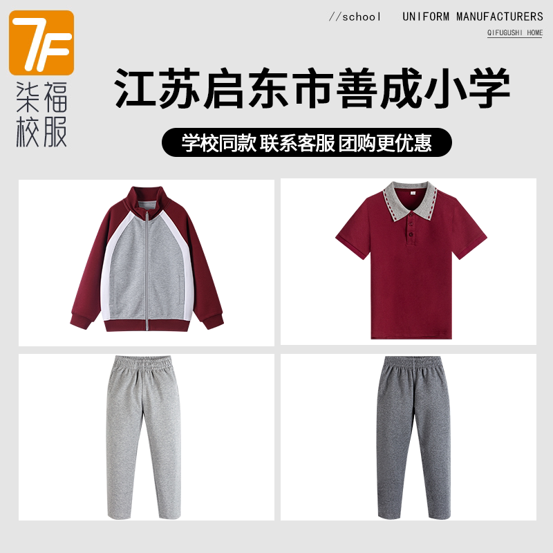 【江苏启东市善成小学】同款校服班服棒球服短袖上衣长裤
