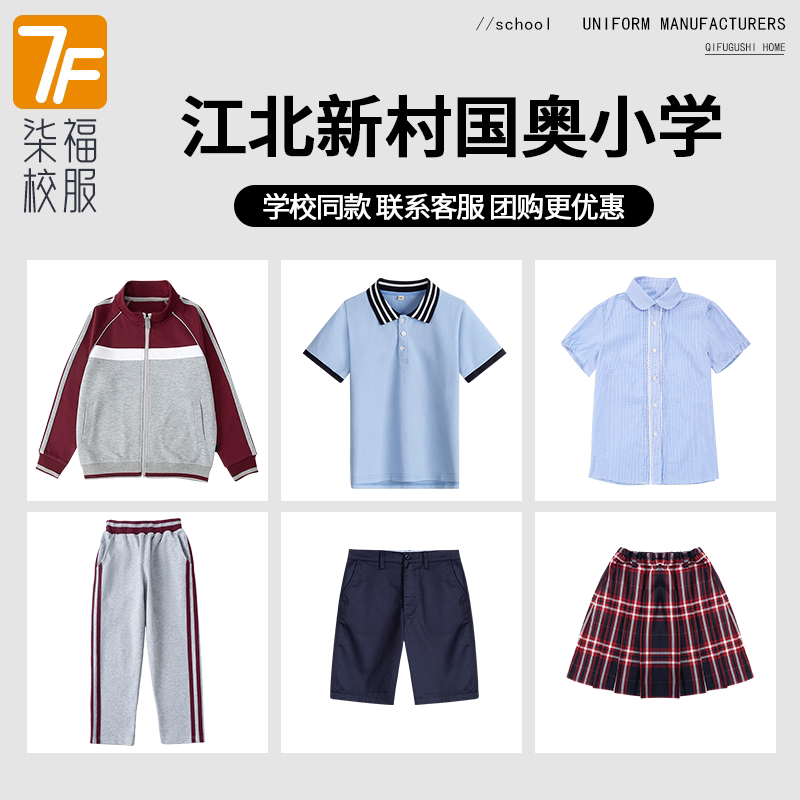 【江北新村国奥小学】同款校服班服英伦学生运动服短袖T恤上衣