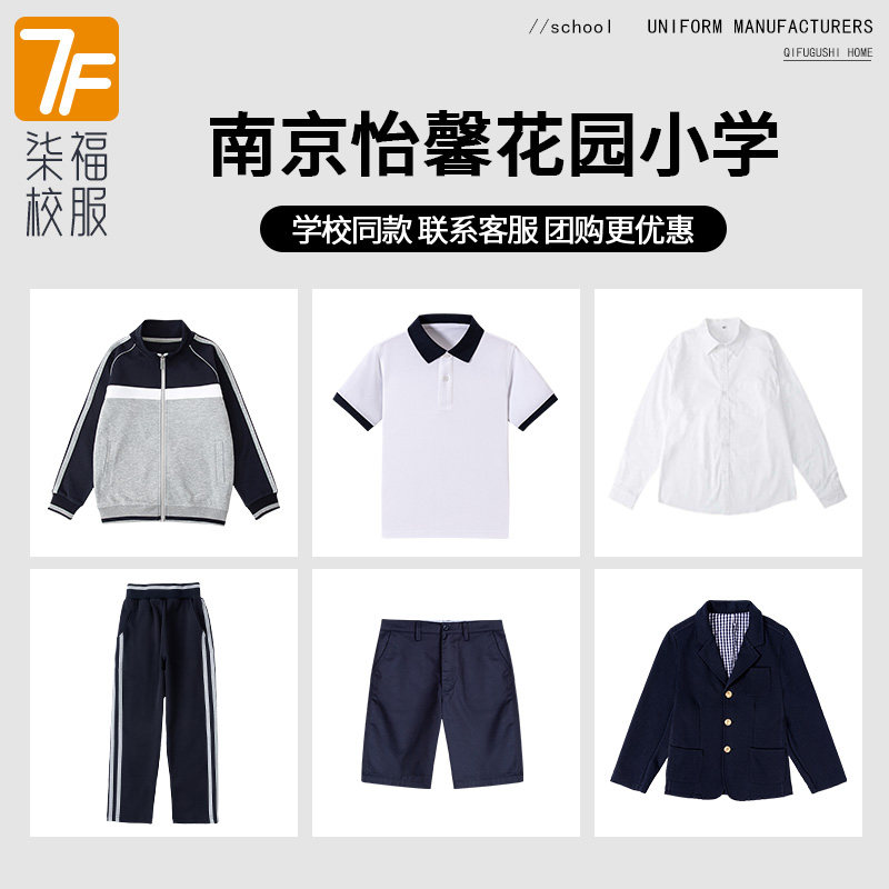【南京怡馨花园小学】同款校服班服学生棒球服短袖短裤衬衫西服