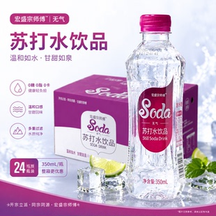 宗师傅苏打水350ml24装瓶整箱微甜0糖0脂0咔夏季解渴饮品特价清仓