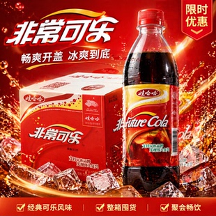 娃哈哈非常可乐饮料500ml整箱可乐柠檬国民品牌经典口味汽水特价