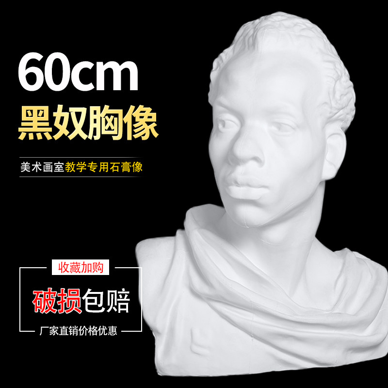 艺伯乐黑人胸像黑奴头像60cm人物石膏像美术素描石膏教具雕塑摆件