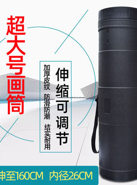 超大艺伯乐可伸缩图纸筒