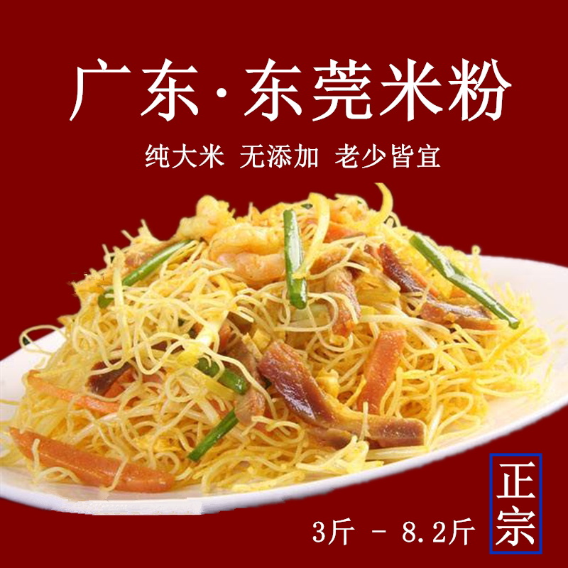 广东东莞米粉正宗广州蒸米粉炒粉