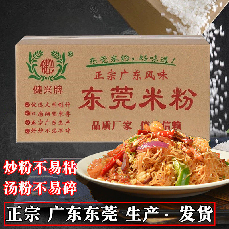 健兴牌正宗广东东莞米粉干米粉汤粉蒸粉桂林米线细米粉广州炒米粉